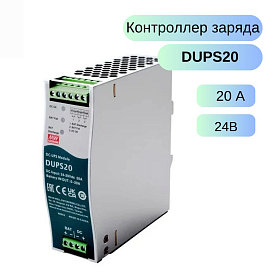 DUPS20 Блок питания DC-DC, DIN-рейка контролер для UPS систем для аккумуляторов 4:135а*ч, вход 24:29В DC, выход 21:29В/20А, 125.2х40х113.5мм, -30:+70°С MEAN WELL